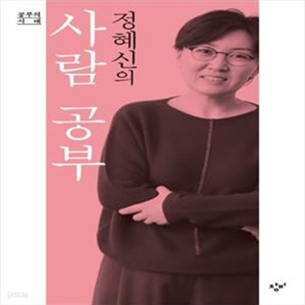 정혜신의 사람 공부