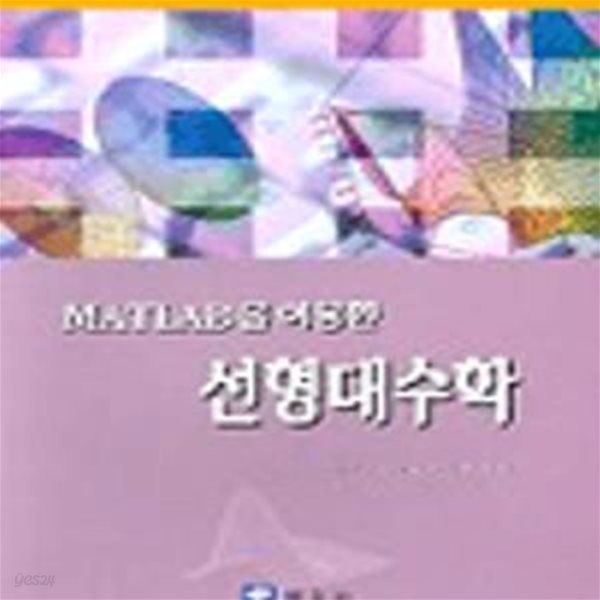 MATLAB을 이용한 선형대수학