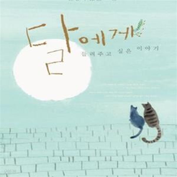 달에게 들려주고 싶은 이야기 (신경숙 짧은 소설) (양장본) [72-042]