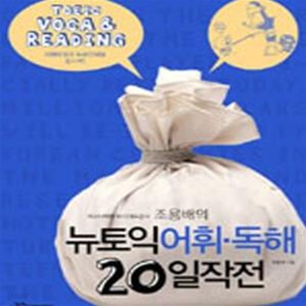 조용배의 뉴토익 어휘 독해 20일 작전 /상급