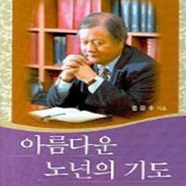 아름다운 노년의 기도