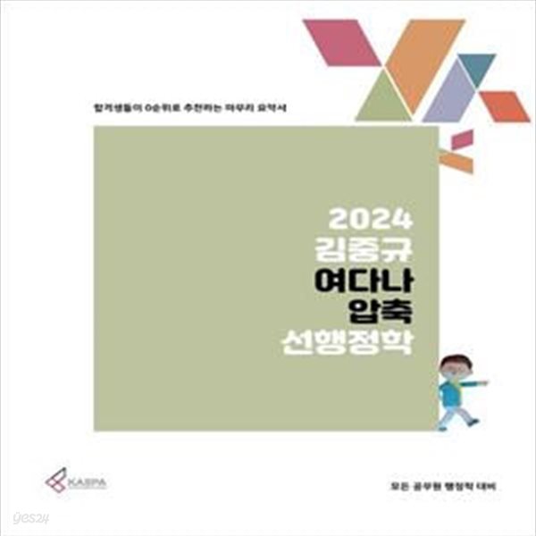 2024 김중규 여다나 압축 선행정학