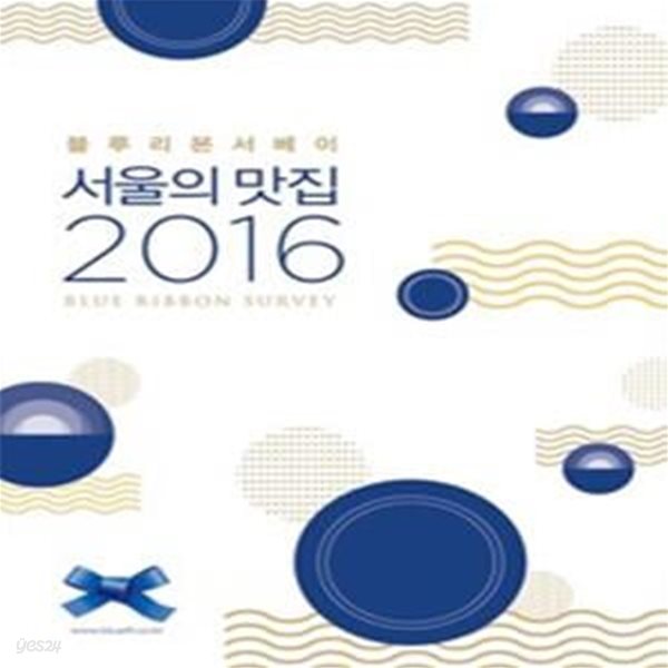 서울의 맛집 (2016,블루리본서베이)