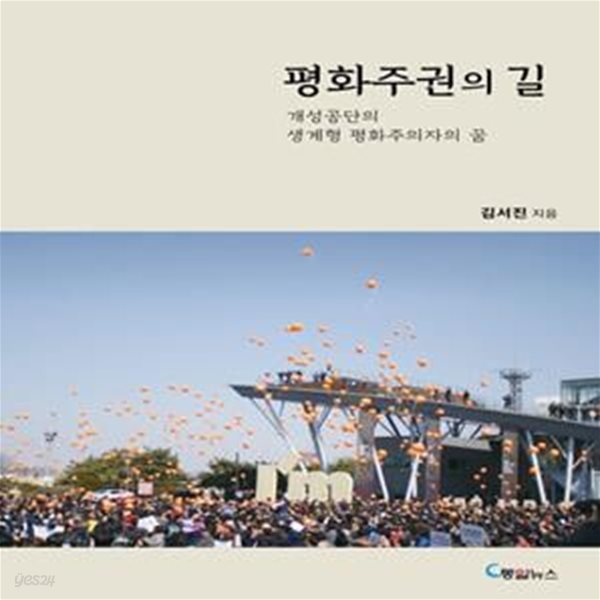 평화주권의 길: 개성공단의 생계형 평화주의자의 꿈