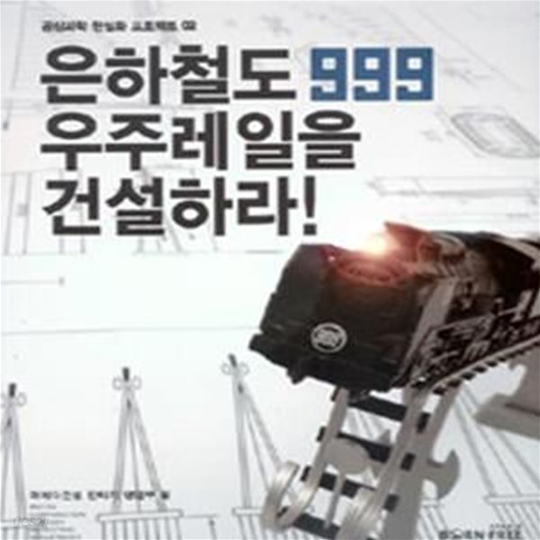 은하철도999 우주레일을 건설하라