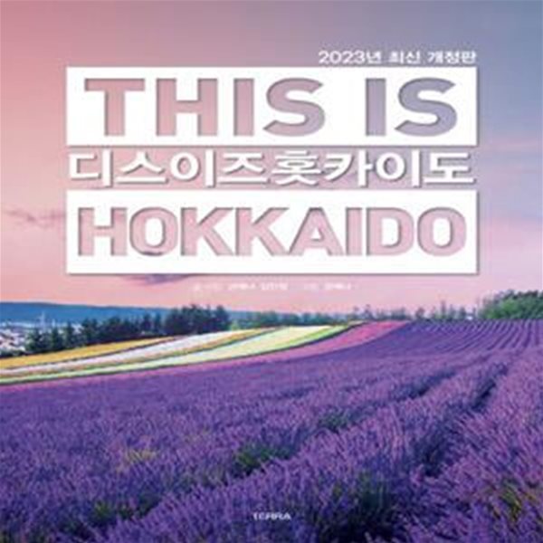 This is Hokkaido 디스 이즈 홋카이도 (2023년 최신판)