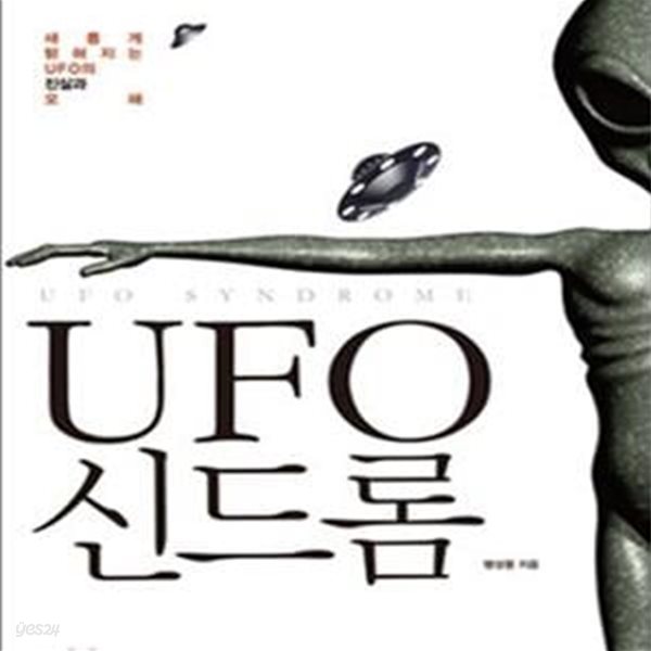 UFO 신드롬