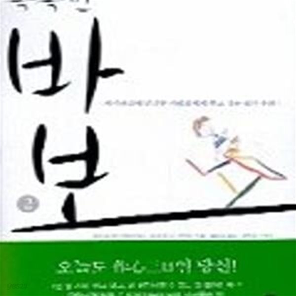 똑똑한 바보 2 (자기관리에 민감한 사람들에게 주고 싶은 삶의 우화)