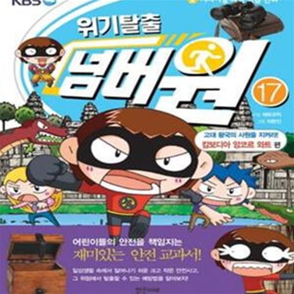 위기탈출 넘버원 17 (서바이벌 과학 학습 만화, 고대 왕국의 사원을 지켜라! 캄보디아 앙코르 와트 편)