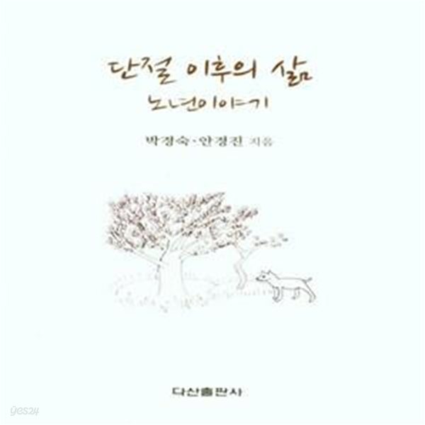 단절 이후의 삶 노년이야기