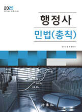 2025 행정사 민법(총칙)