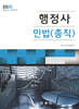 2025 행정사 민법(총칙)