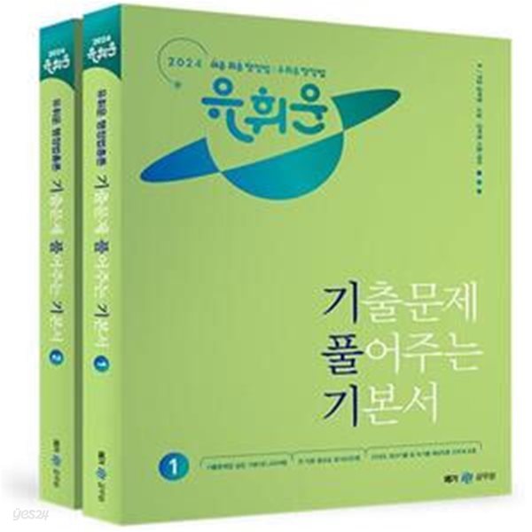 2024 유휘운 행정법총론 기출문제 풀어주는 기본서 (기.풀.기.) 전2권