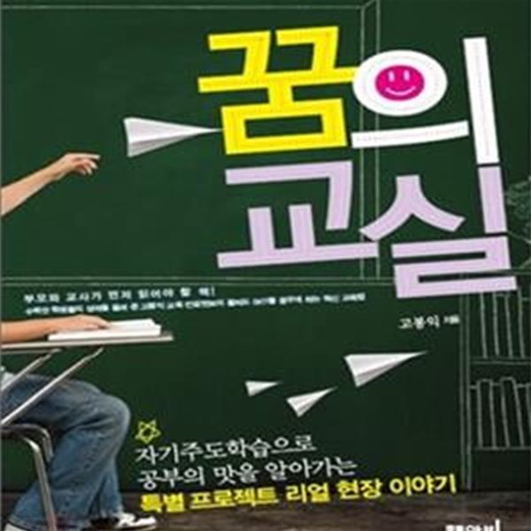 꿈의 교실 (자기주도학습으로 공부의 맛을 알아가는 특별 프로젝트 리얼 현장 이야기)