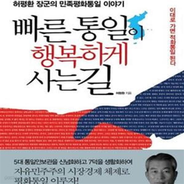 빠른 통일이 행복하게 사는 길 (허평환 장군의 민족평화통일 이야기)