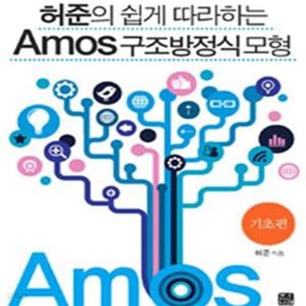 허준의 쉽게 따라하는 Amos 구조방정식모형 : 기초편