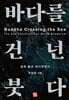 바다를 건넌 붓다