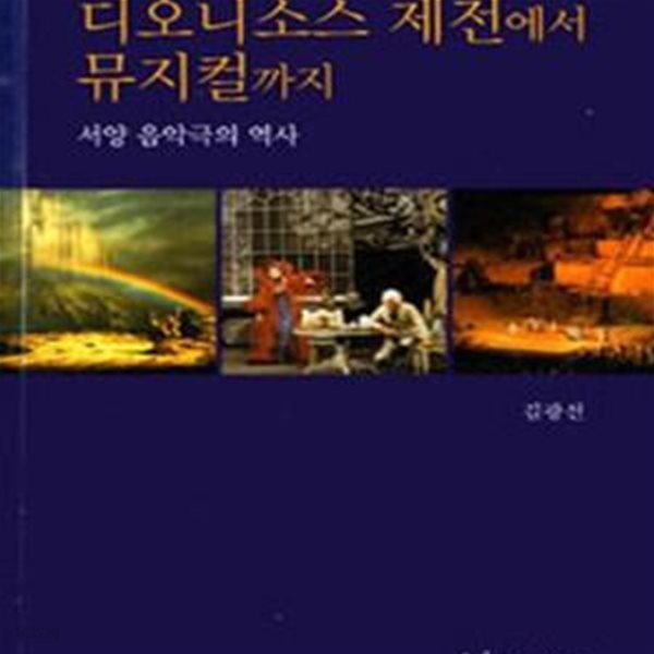 디오니소스 제전에서 뮤지컬까지: 서양 음악극의 역사