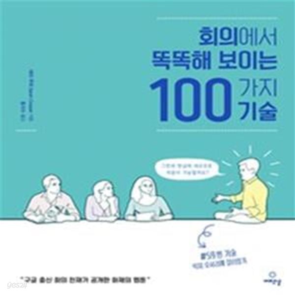 회의에서 똑똑해 보이는 100가지 기술