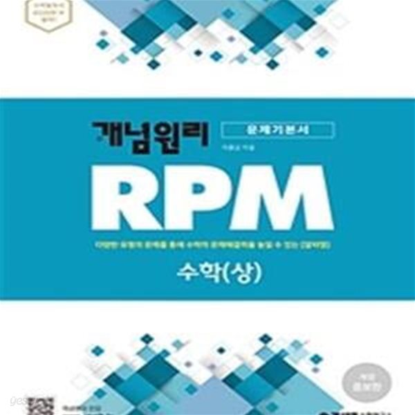 개념원리 RPM 알피엠 고등 수학 (상)