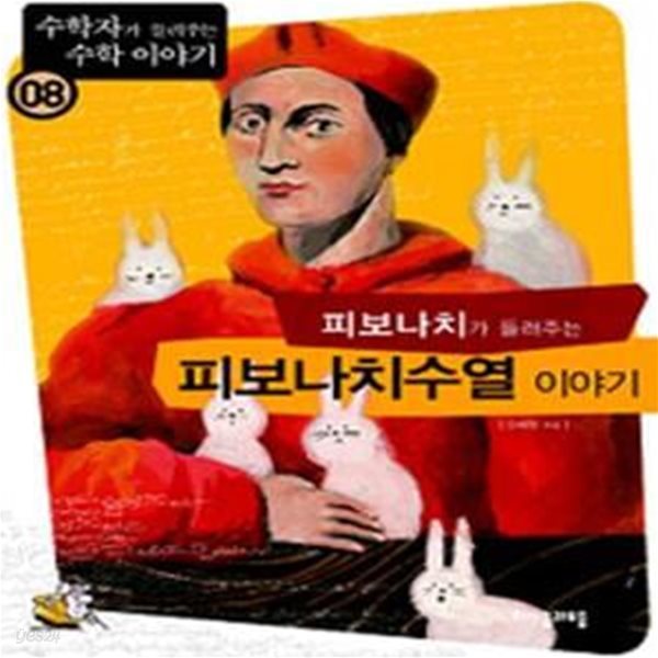 피보나치가 들려주는 피보나치수열 이야기