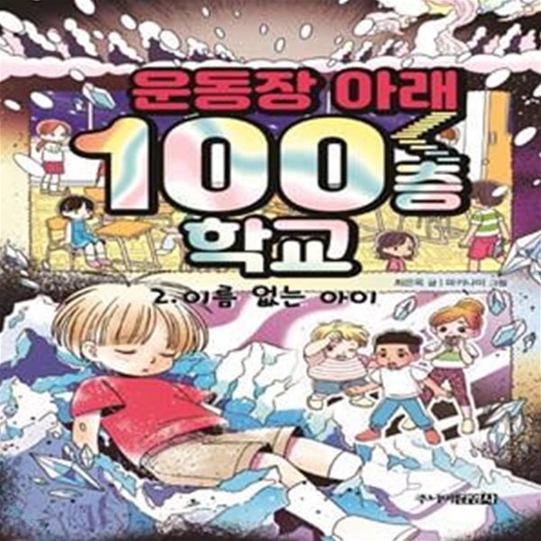 운동장 아래 100층 학교 2: 이름 없는 아이