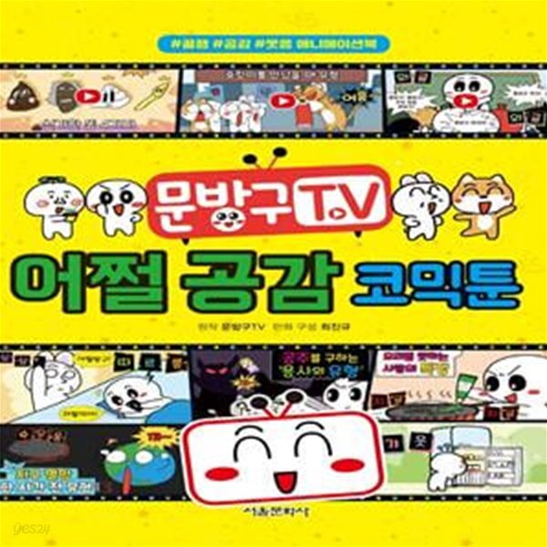 문방구TV 어쩔 공감 코믹툰