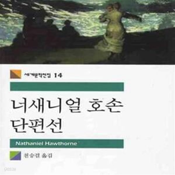 너새니얼 호손 단편선