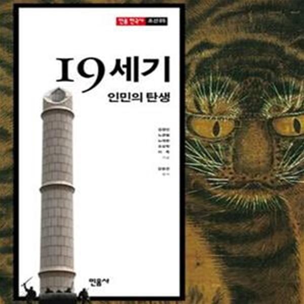 19세기, 인민의 탄생