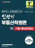 2025 해커스 감정평가사 민영기 부동산학원론 1차 기출+예상문제집