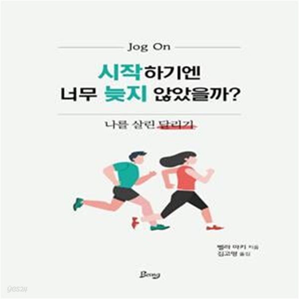 시작하기엔 너무 늦지 않았을까?