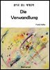 Die Verwandlung (원어로 읽는 세계문학 14)