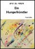 Ein Hungerkunstler (원어로 읽는 세계문학 15)