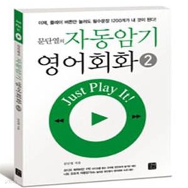 문단열의 자동암기 영어회화 2 (CD 포함)