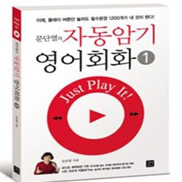 문단열의 자동암기 영어회화 1 (CD포함)