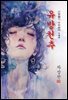 유방천추 - 차상찬 [신토불이 우리문학 144]