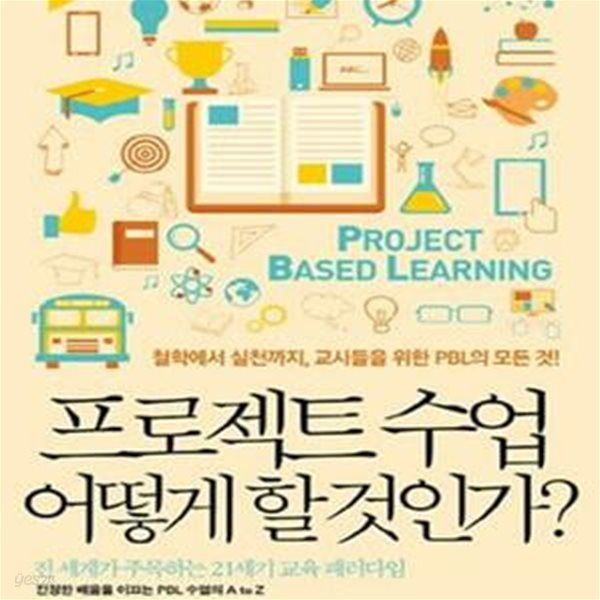 프로젝트 수업 어떻게 할 것인가? (철학에서 실천까지, 교사들을 위한 PBL의 모든 것!)