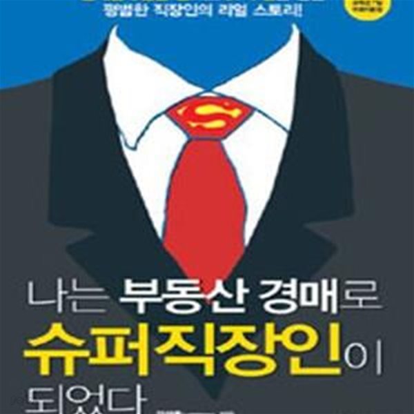 나는 부동산 경매로 슈퍼 직장인이 되었다