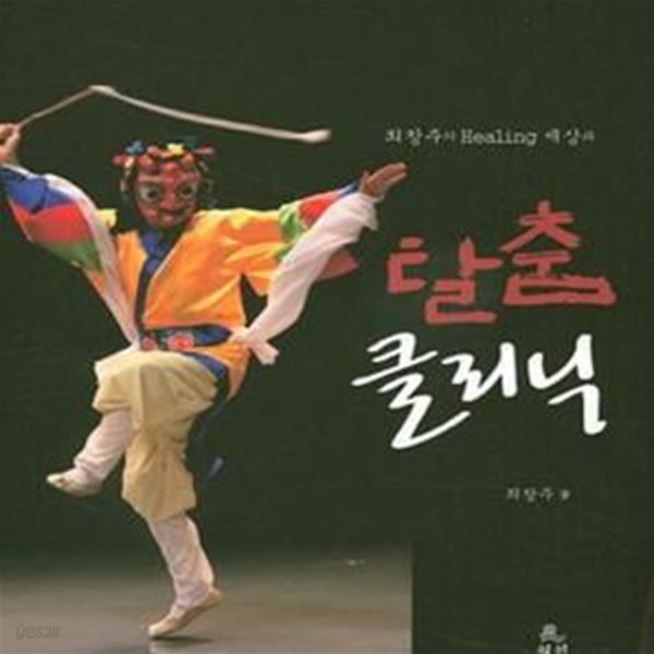 탈춤 클리닉 (최창주의 Healing 세상과)