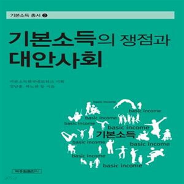 기본소득의 쟁점과 대안사회