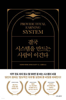 결국 시스템을 만드는 사람이 이긴다
