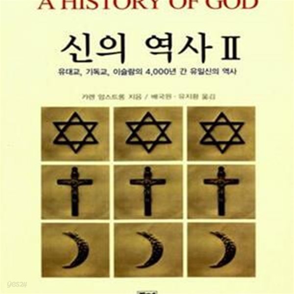 신의 역사 2: 유대교 기독교 이슬람의 4,000년간 유일신의 역사