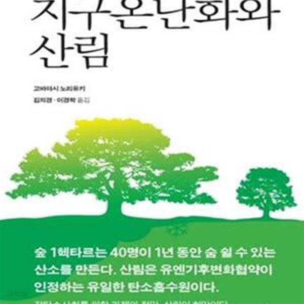 지구온난화와 산림