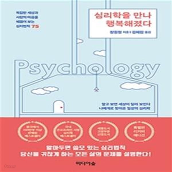 심리학을 만나 행복해졌다 (특별판 리커버에디션)