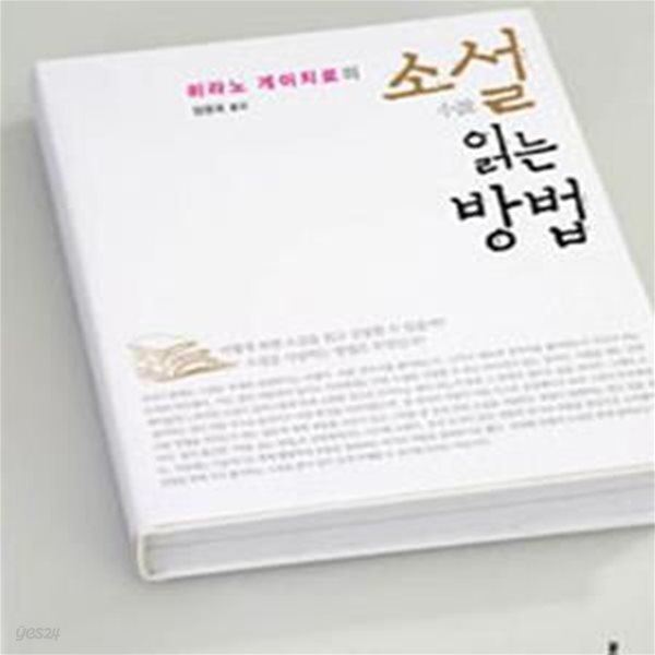 소설 읽는 방법