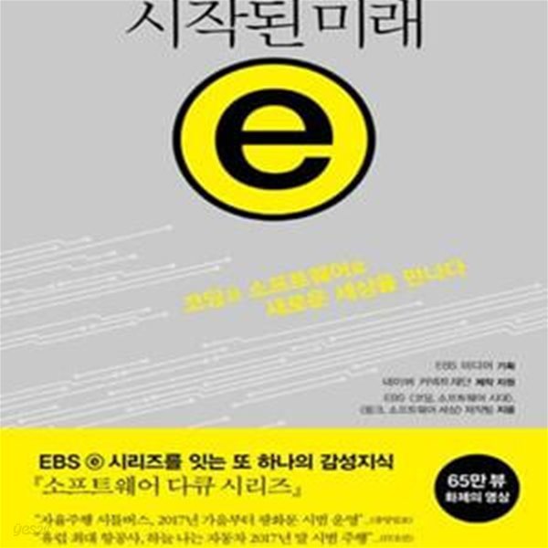 시작된 미래 e (코딩과 소프트웨어로 새로운 세상을 만나다)