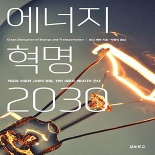 에너지 혁명 2030 (석유와 자동차 시대의 종말 전혀 새로운 에너지가 온다)