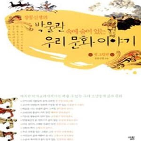 장콩선생의 박물관 속에 숨어 있는 우리 문화 이야기 (옛 그림편)