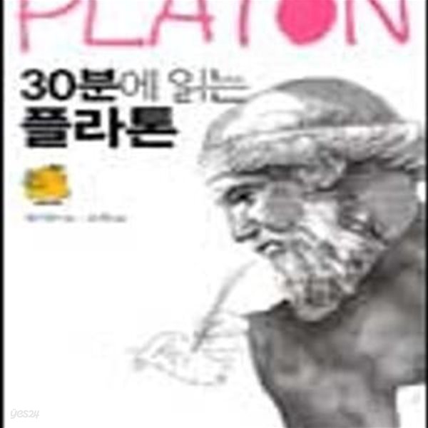 30분에 읽는 플라톤