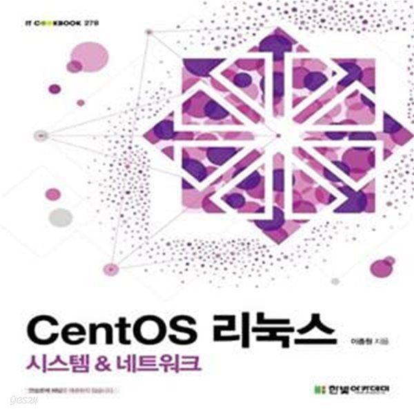 CentOS 리눅스:시스템 and 네트워크